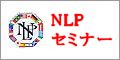 NLP実践セミナー